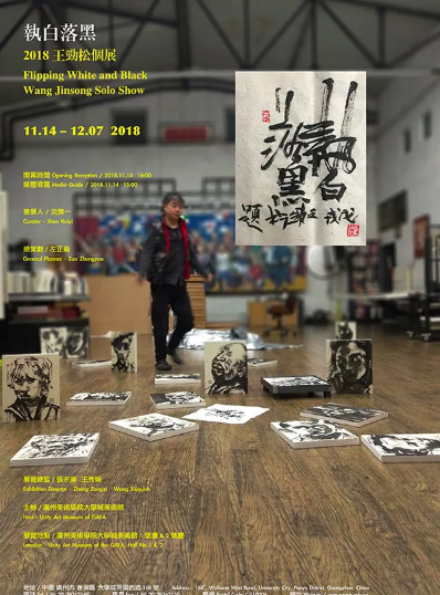 “执白落黑：2018王劲松个展”在广州美术学院大学城美术馆展出