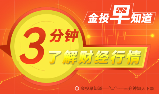 金投财经早知道：黄金、美元等G20会议指路！