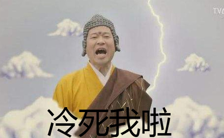 “买了否冷”是什么梗？