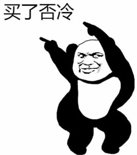 “买了否冷”是什么梗？