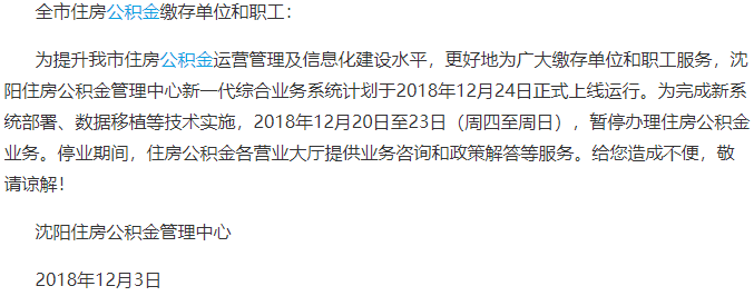沈阳关于新版住房公积金系统上线暂停办理业务的通告