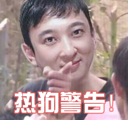 “热狗警告”是什么意思?
