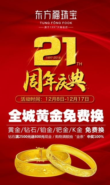 东方福珠宝21周年庆：品牌升级 引领山东珠宝行业升华