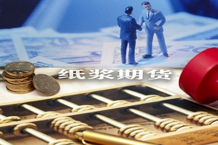 市场看空氛围浓厚 纸浆期货将区间波动