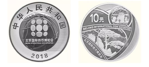 2018北京国际钱币博览会纪念银币有许多可圈可点之处