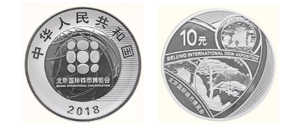 2018北京国际钱币博览会银币如期而至 设计浅谈立意