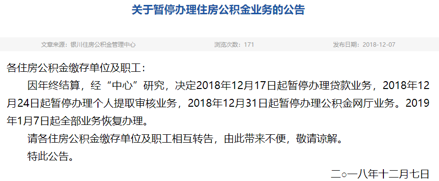 银川关于暂停办理住房公积金业务的公告