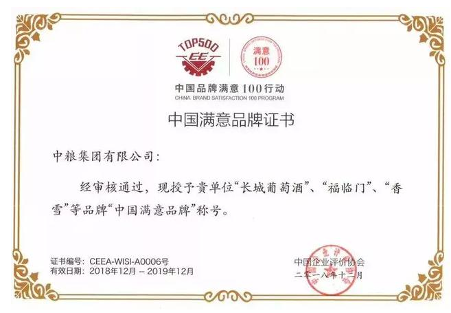 长城葡萄酒荣获首批“中国满意品牌”称号