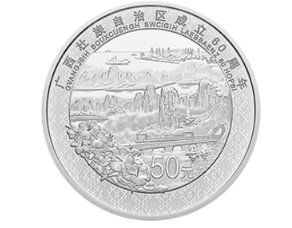 广西壮族自治区成立60周年150克银币鉴赏
