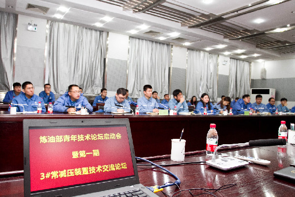 天津石化炼油部团委召开青年技术论坛启动会