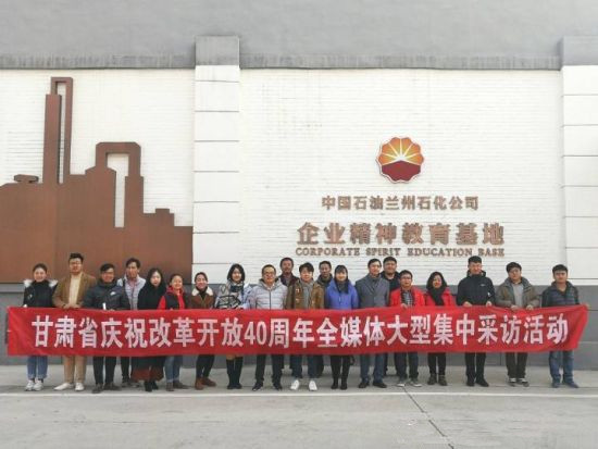 甘肃省庆祝改革开放40周年全媒体集中采访团深入兰州石化