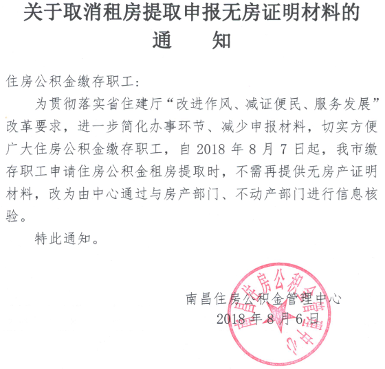 南昌市关于取消租房提取申报无房证明材料的通知
