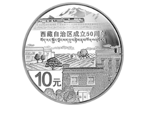 西藏自治区成立50周年1盎司银币鉴赏