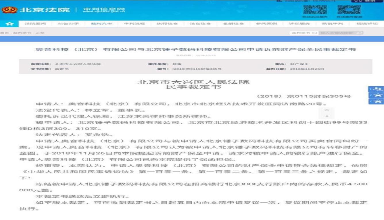 法院冻结锤子450万元 为什么会被冻结?