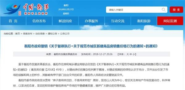 衡阳市政府撤销“取消房地产限价通知” 有悖部门初衷