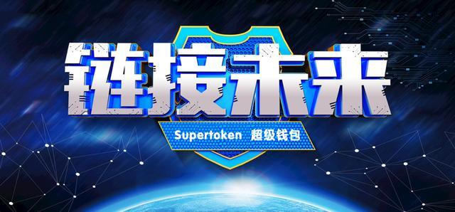 Supertoken超级钱包引爆区块链 未来数字资产新风向