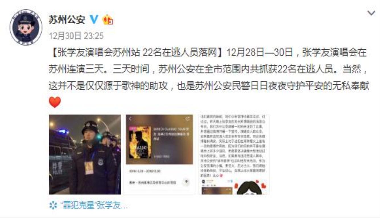 张学友演唱会逃犯又落网 三天时间抓获22名逃犯