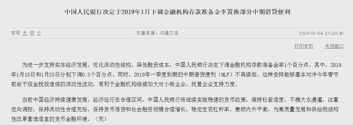 中国央行下调金融机构存款准备金率