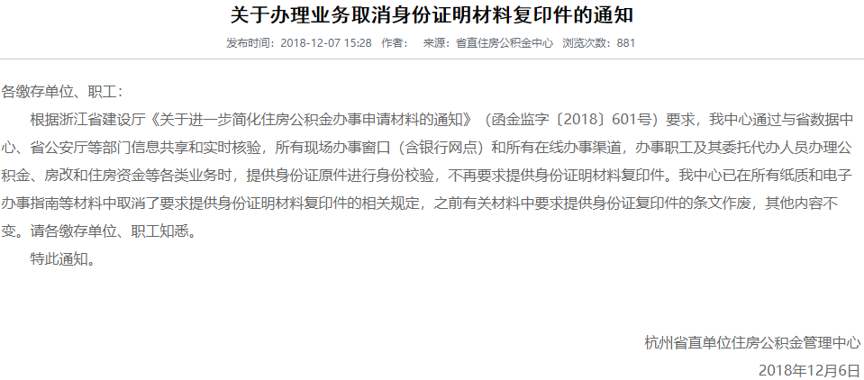 浙江省关于办理公积金业务取消身份证明材料复印件的通知