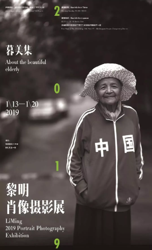 黎明“暮美集·黑白大画幅胶片人像摄影展”在京揭幕