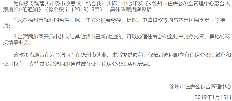 关于《徐州市住房公积金管理中心惠台政策措施》的政策解读
