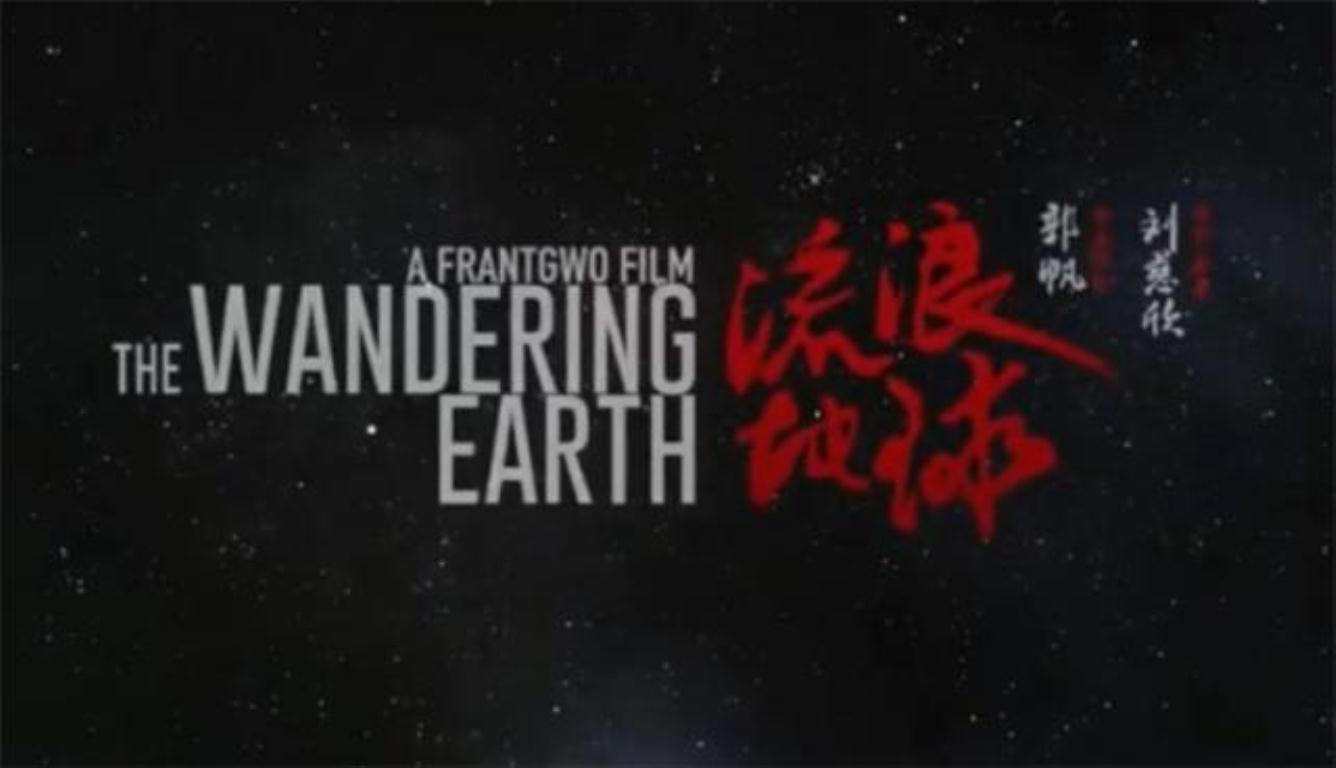 流浪地球北美票房 成功打破近年华语电影海外