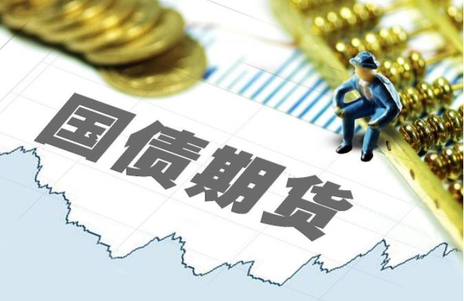 银行入市国债期货遭禁足 业界希望能尽快放行