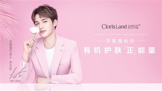 2019流量为王！花皙蔻携手朱正廷，开启有机护肤新热潮