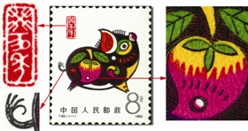 T80“癸亥年”特种邮票真假辨别