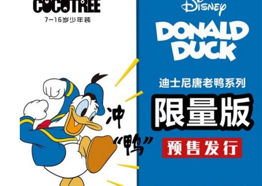 唐老鸭85周年 COCOTREE迪士尼独家限量版来袭！