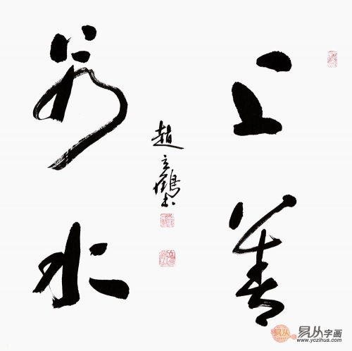 赵立鹤斗方行书书法作品《上善若水》