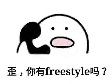 “吴亦凡freestyle”是什么梗