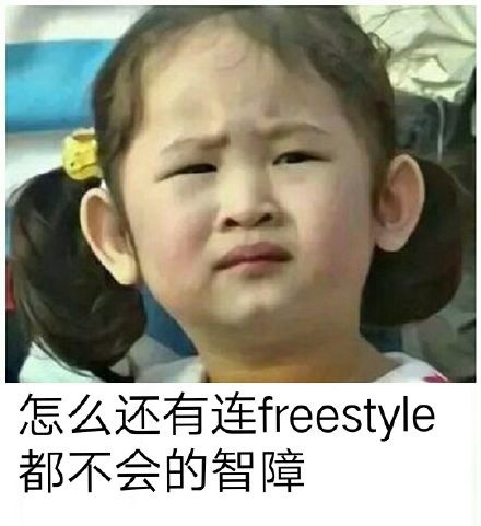 “吴亦凡freestyle”是什么梗