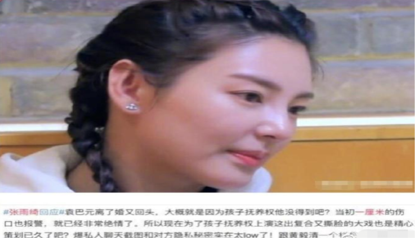 袁巴元批张雨绮卖惨 质疑其为何要公开谈论孩子