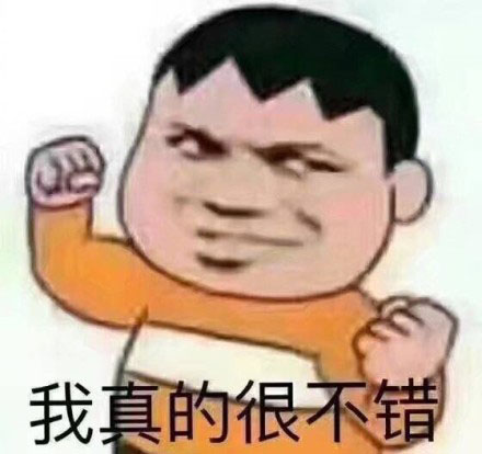 “我是真的很不错”是什么梗