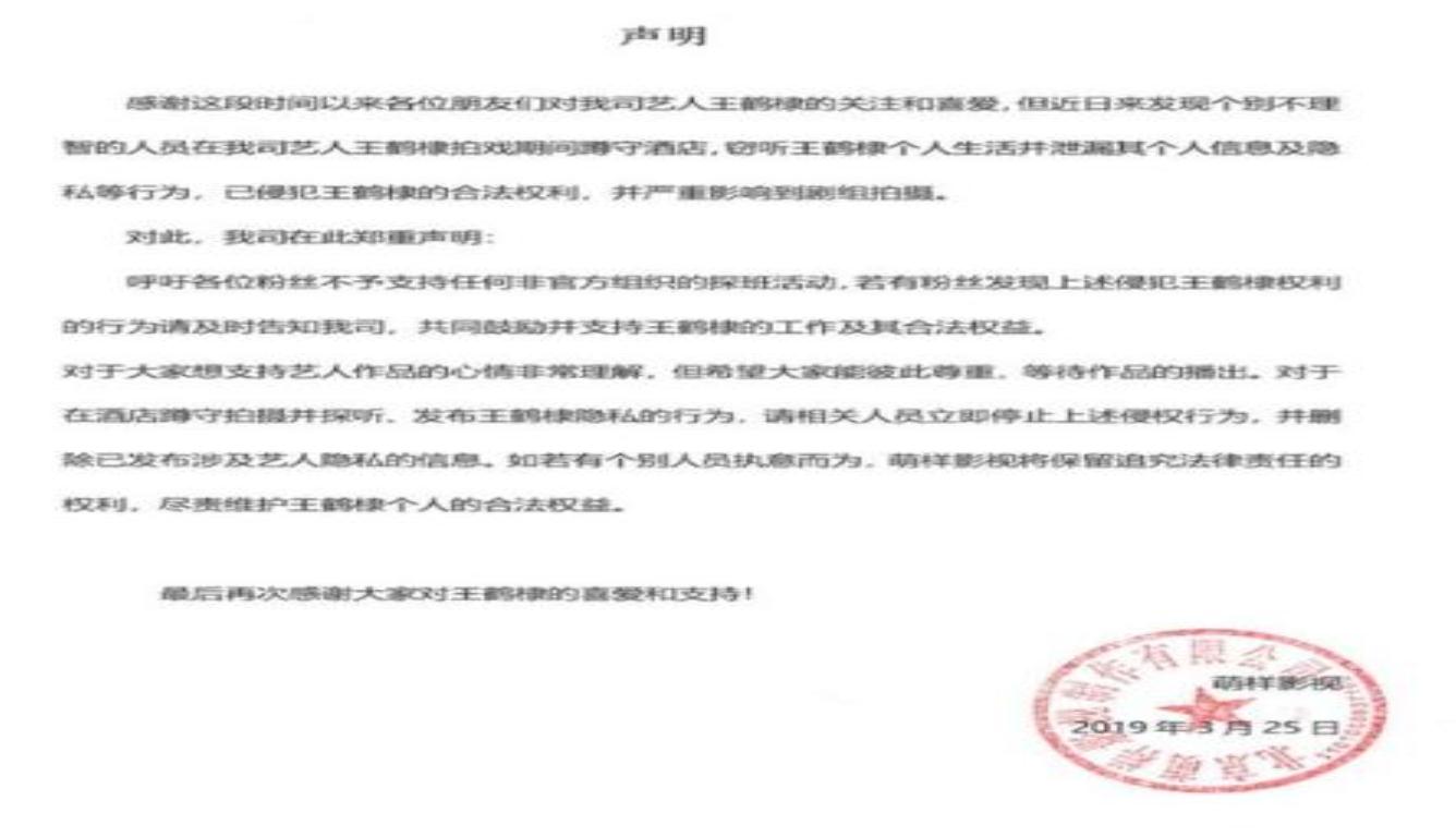 王鹤棣斥私生行为 要求相关人员立即停止侵权行为