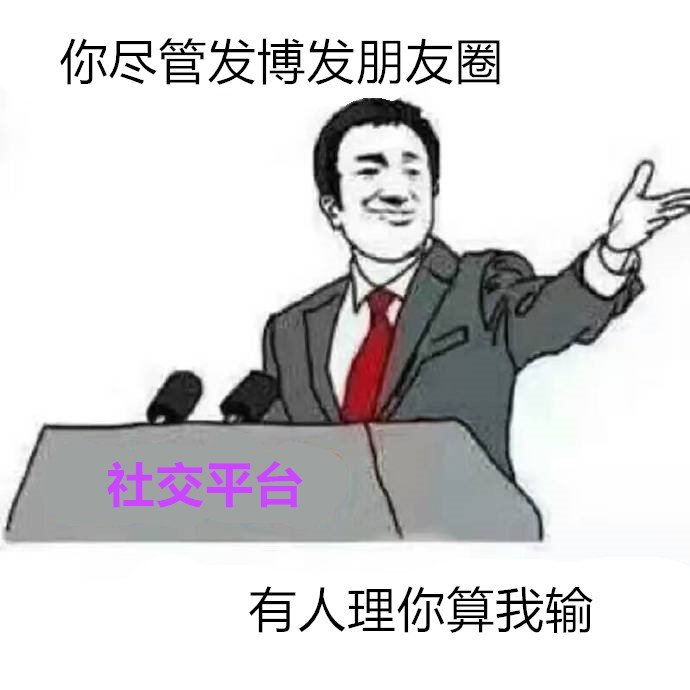 “你尽管算我输”是什么梗