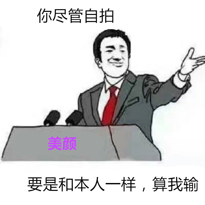 你尽管算我输表情包