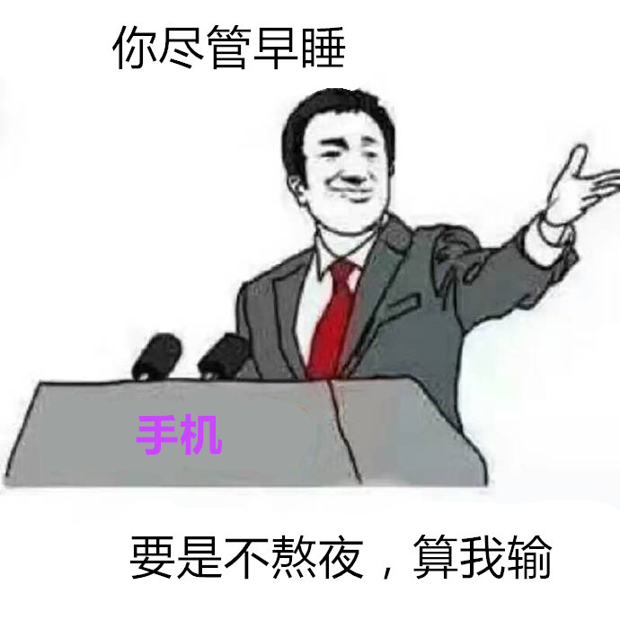 你尽管算我输表情包