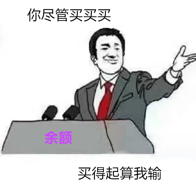 你尽管算我输表情包