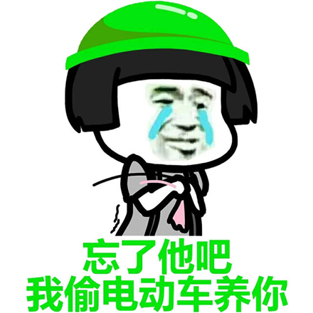 “偷电瓶车养你”是什么梗