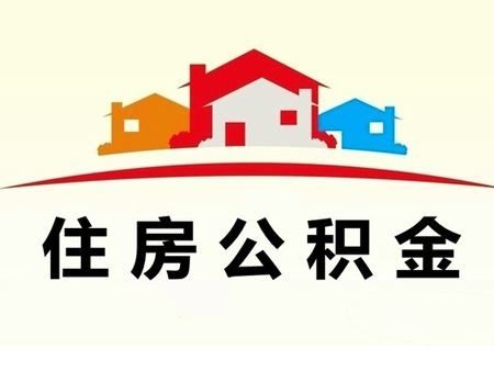 济南市住房公积金关于确定租赁商品房提取与物业费提取额度的通知