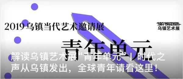 时间开始了--2019乌镇当代艺术邀请展 呈现一