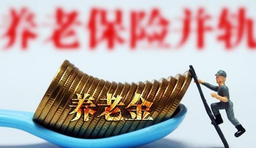 养老金并轨是个骗局吗