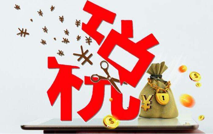 为什么要减税降费