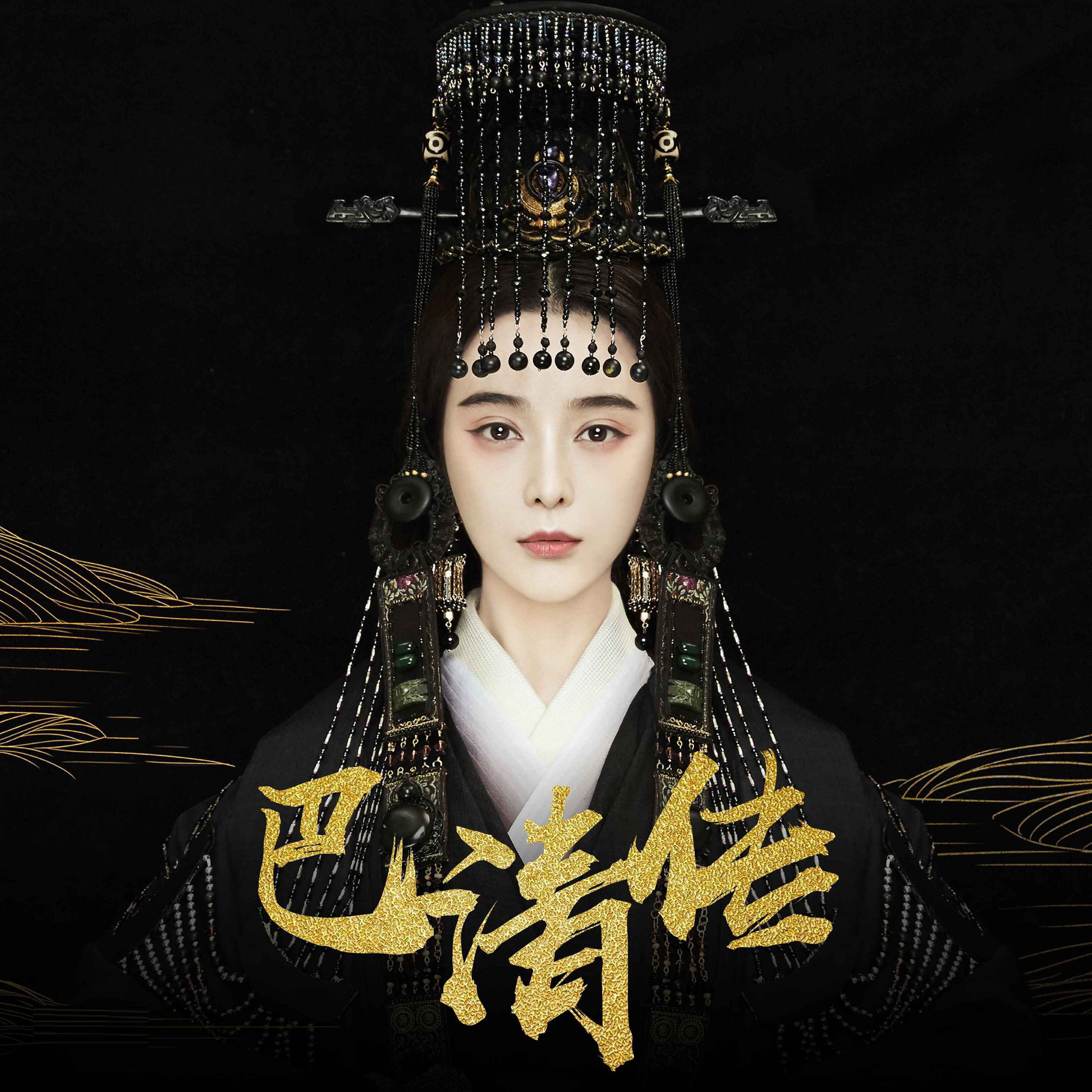 巴清传还会播吗