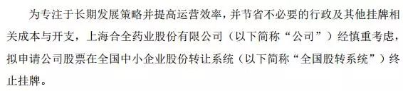 百亿明星股合全药业“撤离”新三板 并不是为了筹划上市