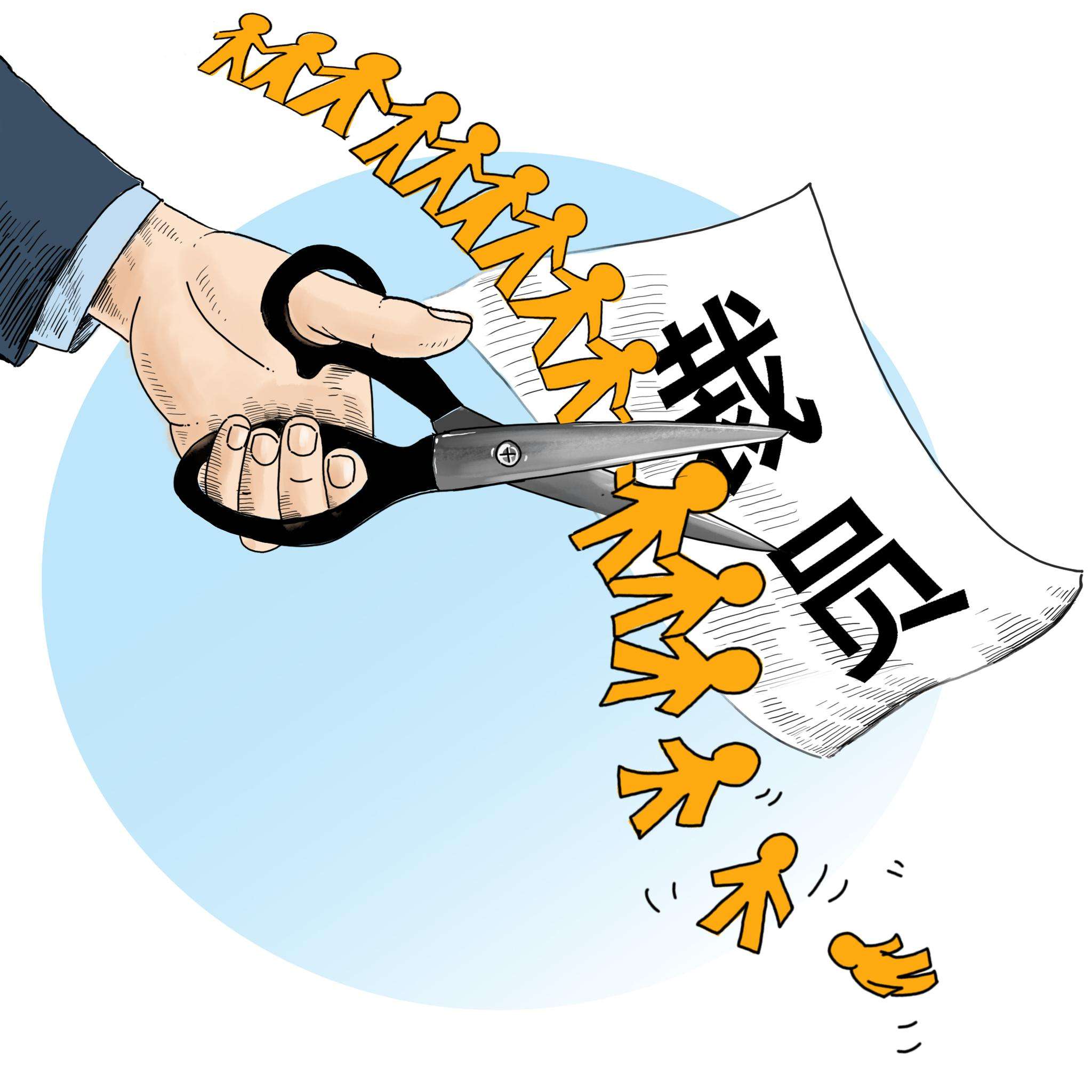 什么样的公司会裁员 924442e4188c93bdbf9b98b871f990b5.jpg?_=1554866970993