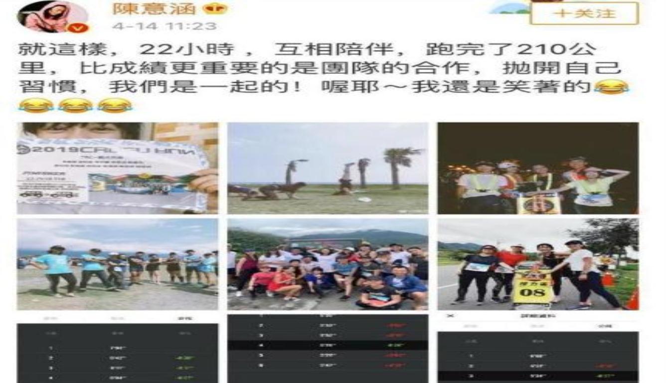 陈意涵跑210公里 这组参赛照片因为“硬核”惊呆了网友