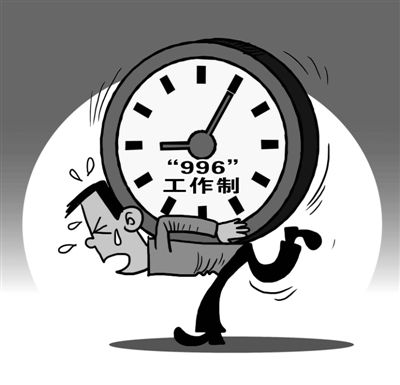 多少工资接受996?996应该拿多少工资?